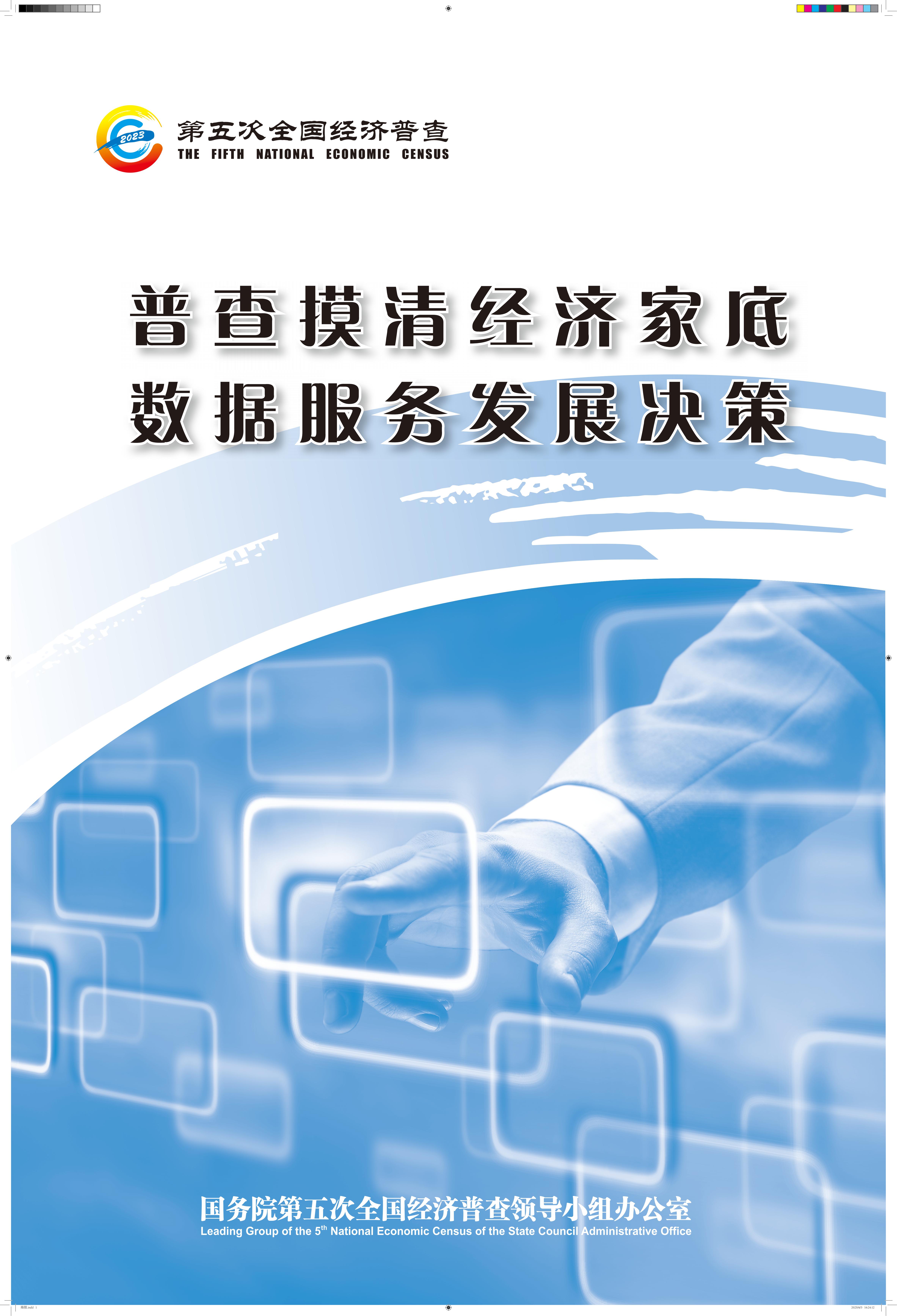 普查摸清经济家底 数据服务发展决策_00.jpg