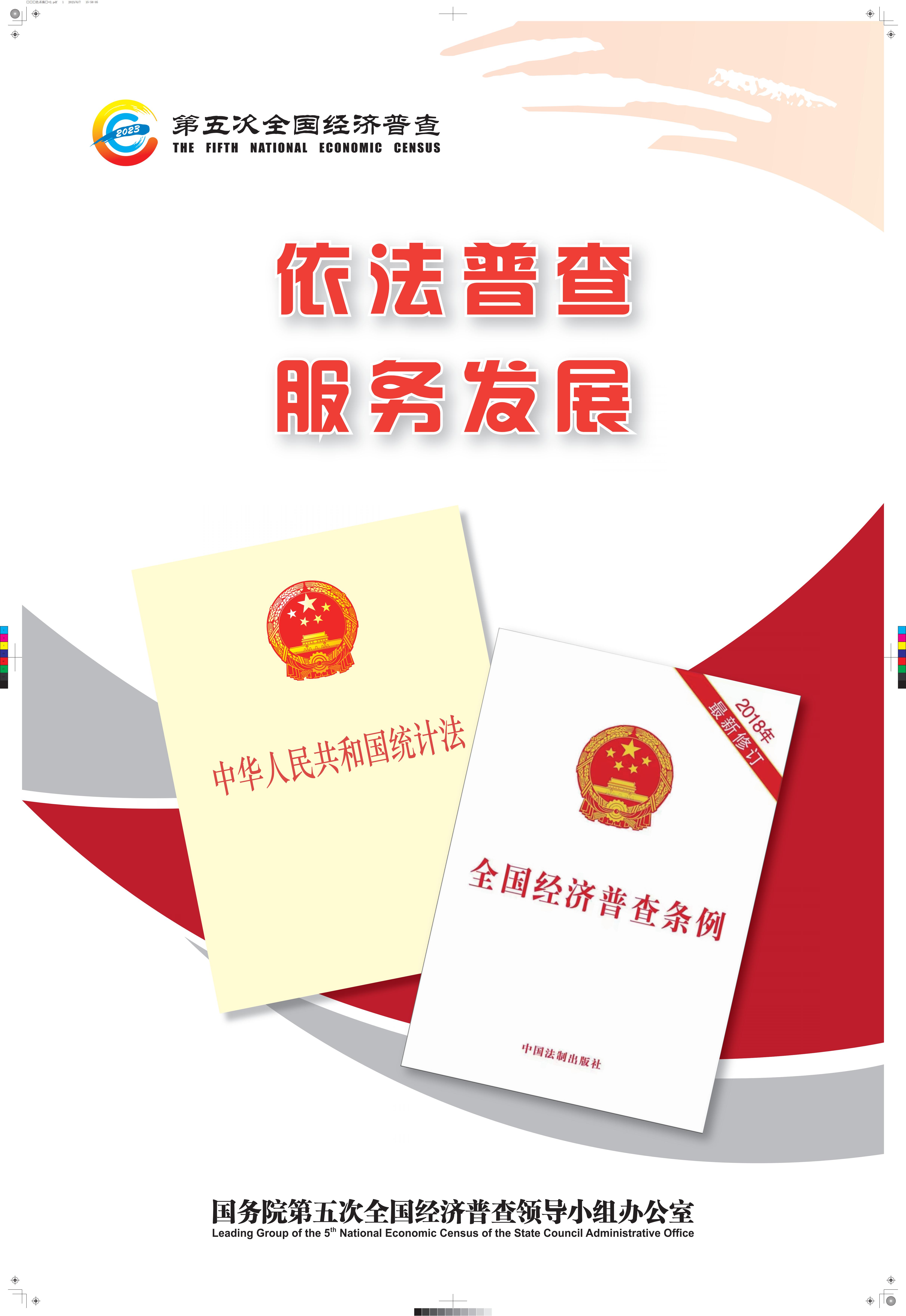 依法普查 服务发展_00.jpg