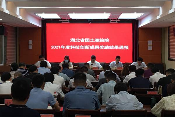 我院召开2021年度科技成果奖励会议-湖北省国土测绘院